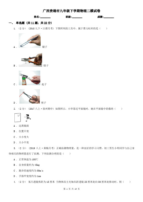 广西贵港市九年级下学期物理二模试卷