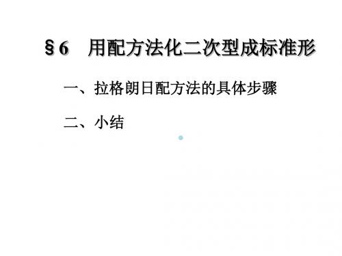 §6用配方法化二次型成标准形