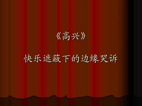 高兴