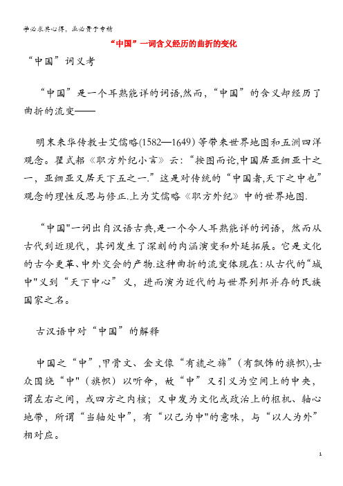 高中历史热门阅读“中国”一词含义经历的曲折的变化素材