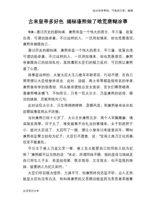 历史趣谈：古来皇帝多好色 揭秘康熙做了啥荒唐糊涂事