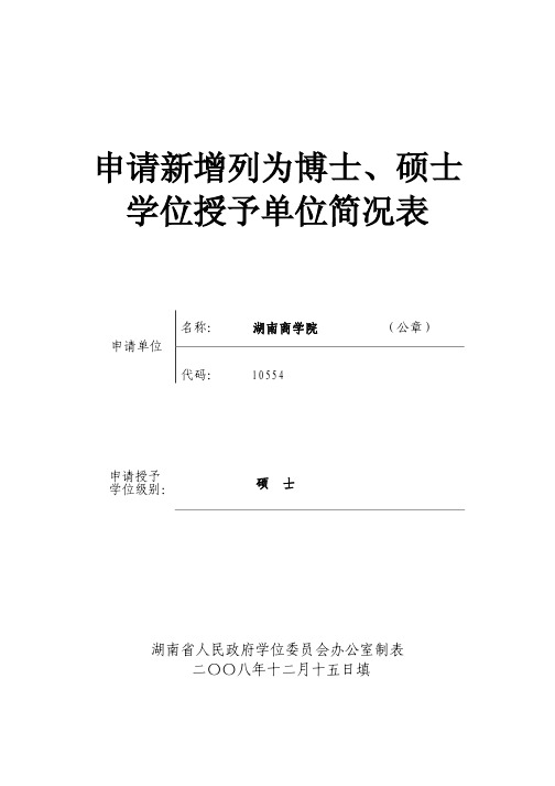 湖南商学院申请新增列为博士硕士学位授予单位的情况表