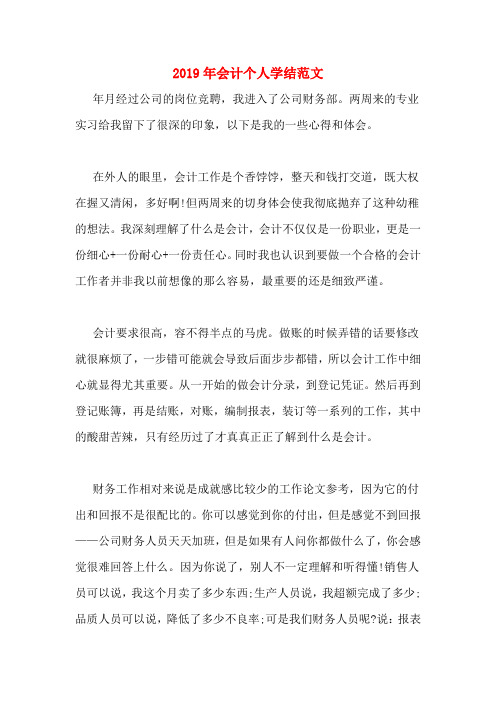 2019年会计个人学结范文