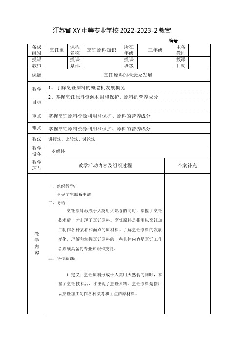 中职烹饪原料知识(高教版)教案：烹饪原料的概念及发展