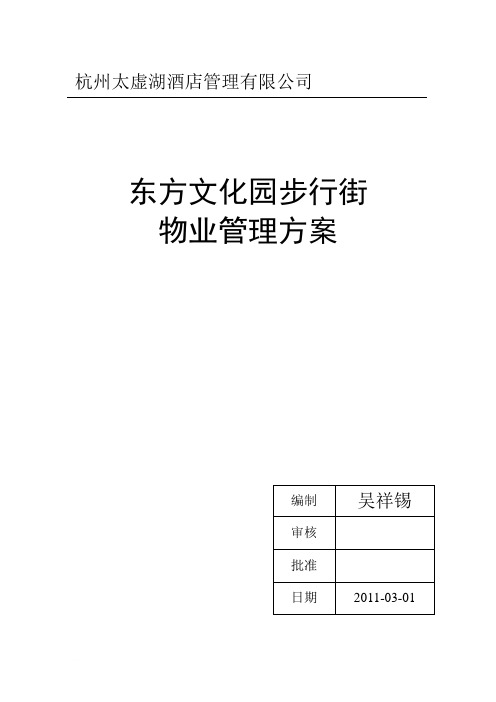 东方文化园步行街物业管理方案范文