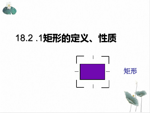 人教版数学八年级下册矩形的定义和性质ppt