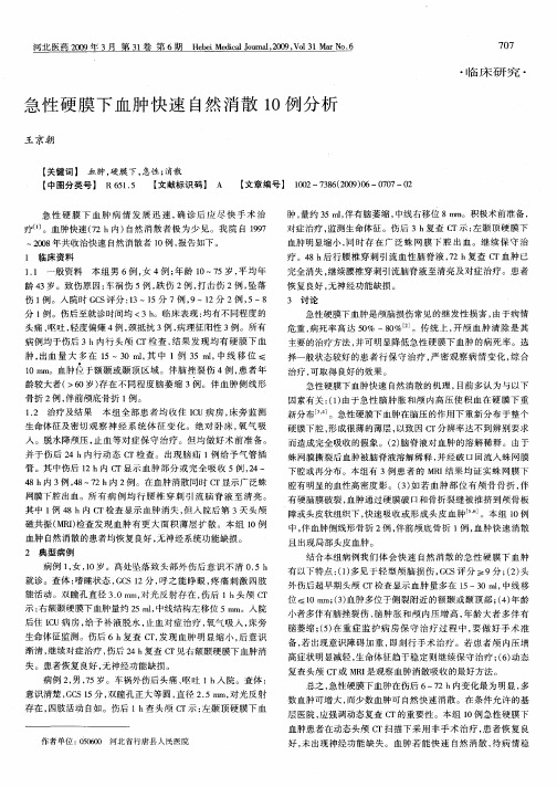 急性硬膜下血肿快速自然消散10例分析