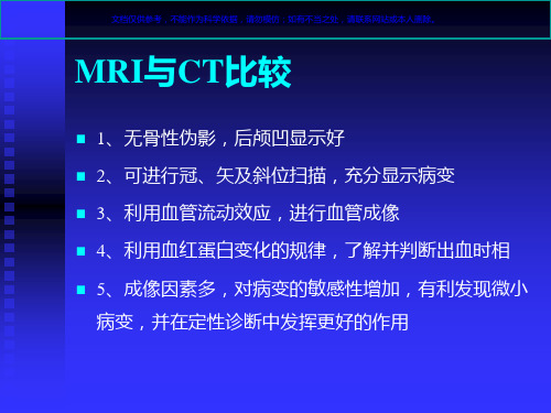 头颅磁共振MRI诊疗入门知识课件