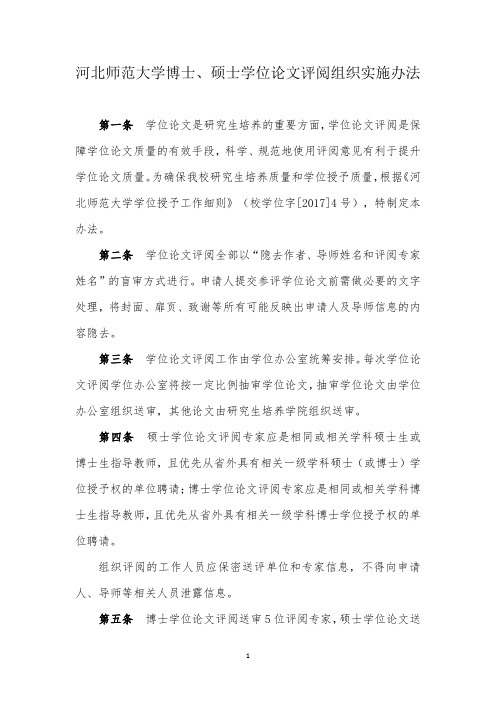 河北师范大学博士、硕士学位论文评阅组织实施办法