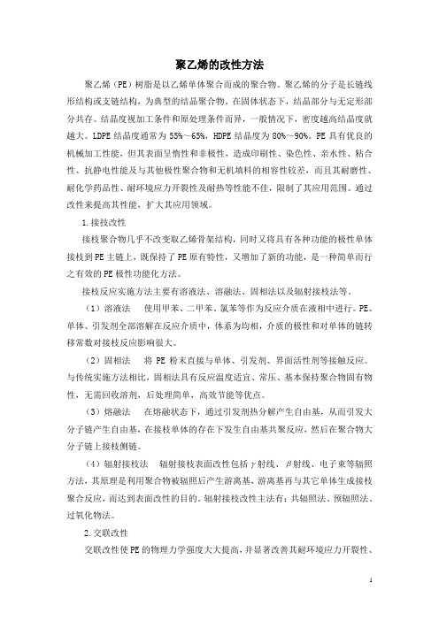 聚乙烯的改性方法