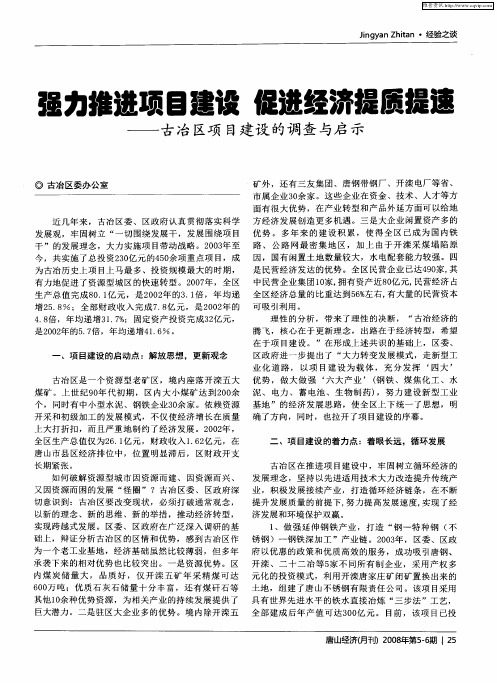 强力推进项目建设 促进经济提质提速——古冶区项目建设的调查与启示