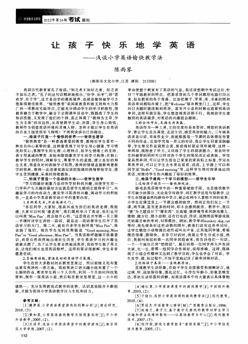 让孩子快乐地学英语——浅谈小学英语愉快教学法