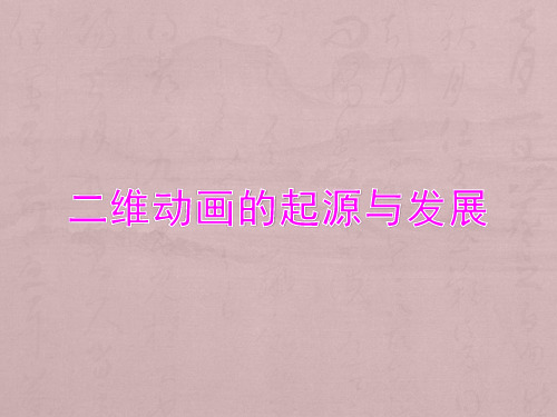 二维动画的起源与发展2.28