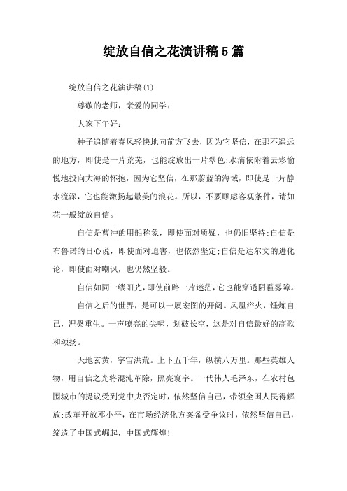绽放自信之花演讲稿5篇
