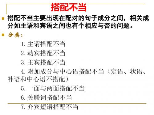 辨析并修改病句5 搭配不当