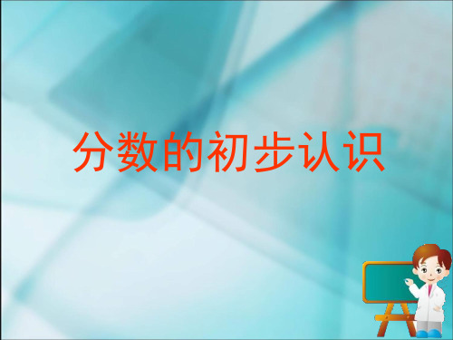 三年级上册数学课件- 认识几分之一  ppt人教新课标 (共16页)