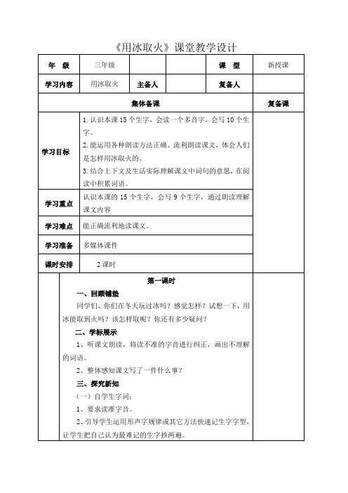 北师大版三年级语文下册《 智慧  用冰取火》公开课教案_3