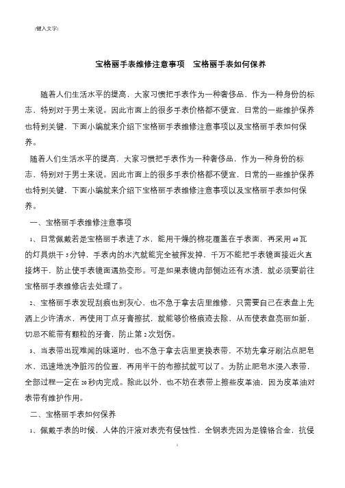 【推荐下载】宝格丽手表维修注意事项  宝格丽手表如何保养