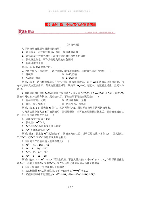 2018-2019年高中化学 专题3 从矿物到基础材料 第二单元 铁、铜的获取及应用 第2课时 铁、