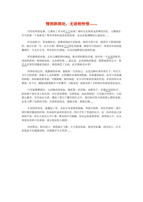 情到浓深处,无语相怜惜