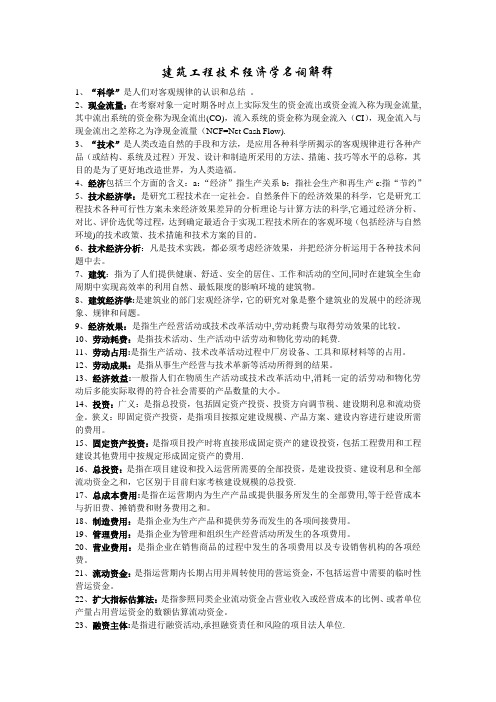 建筑工程技术经济学(名词解释)