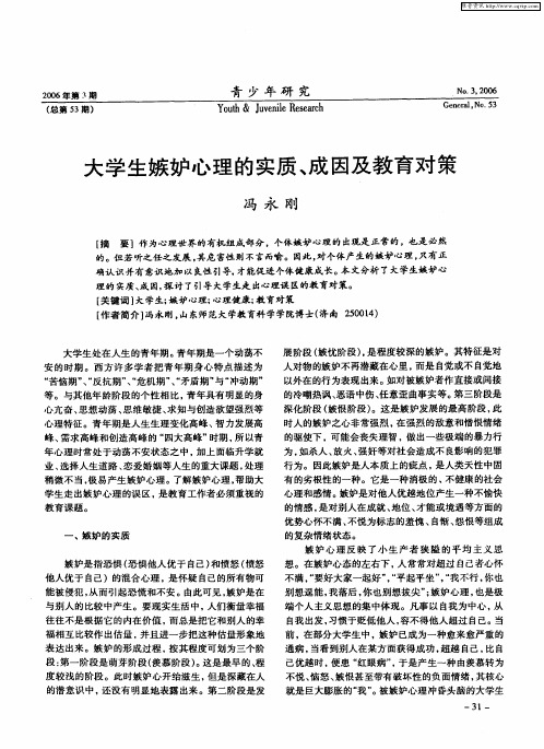 大学生嫉妒心理的实质、成因及教育对策