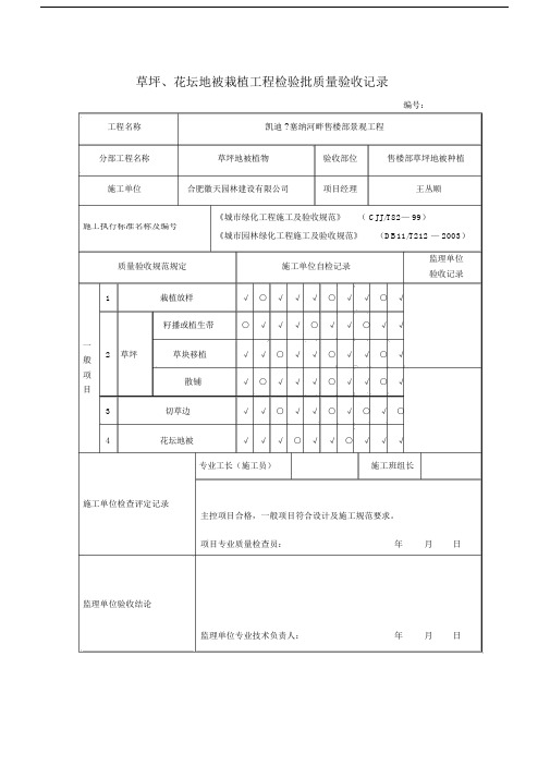 草坪、花坛地被栽植工程检验批质量验收记录.docx