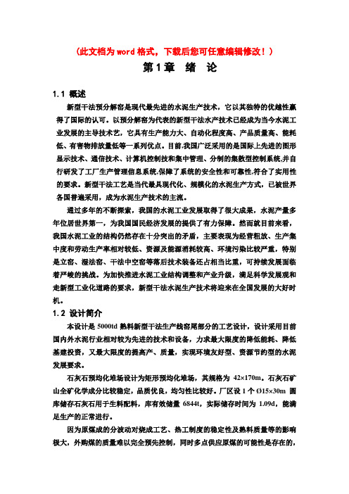日产5000吨水泥熟料预分解窑窑尾部分的工艺设计