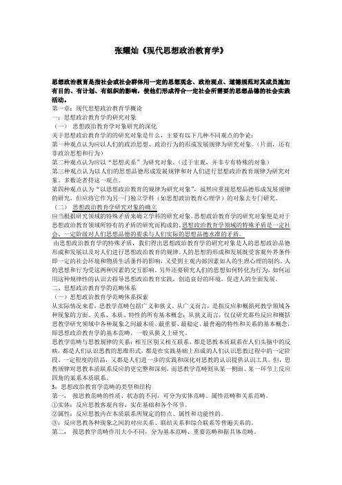 张耀灿《现代思想政治教育学》重点复习笔记