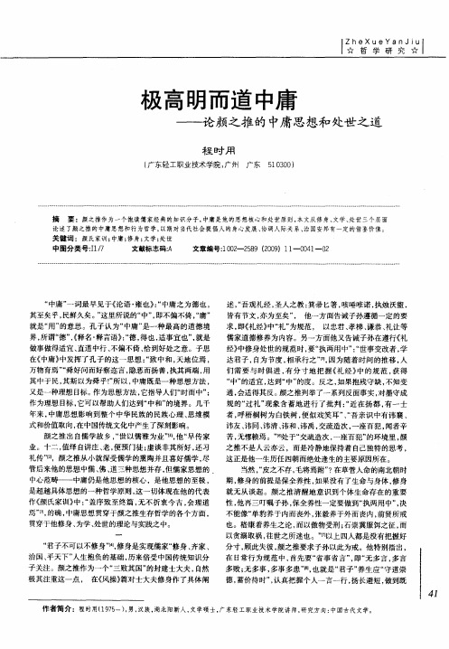 极高明而道中庸——论颜之推的中庸思想和处世之道