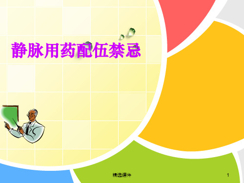 药物配伍禁忌pptppt课件