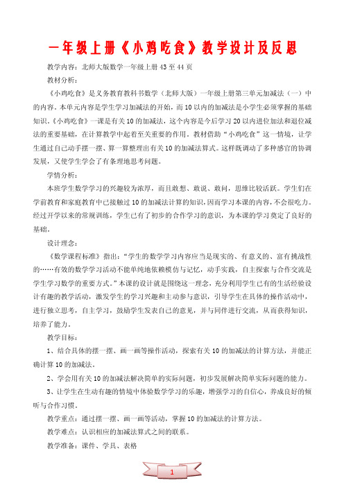 一年级上册《小鸡吃食》教学设计及反思
