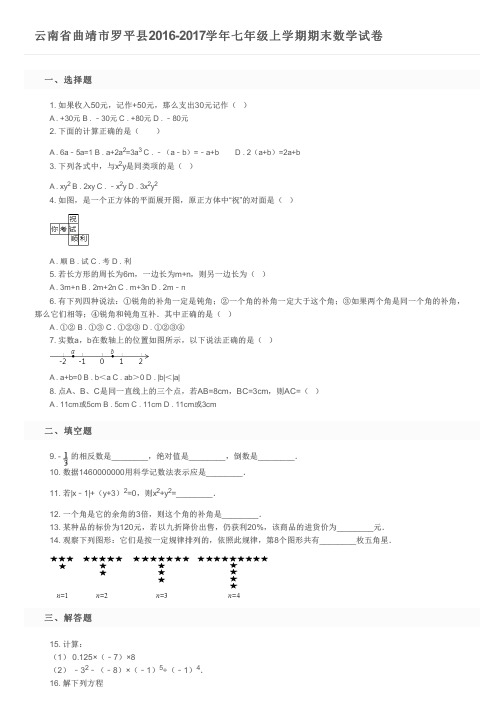 云南省曲靖市罗平县2016-2017学年七年级上学期期末数学试卷及参考答案