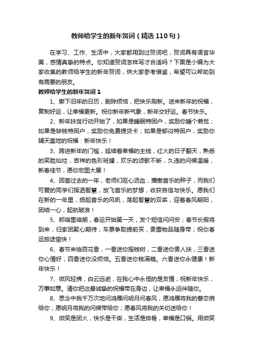 教师给学生的新年贺词（精选110句）