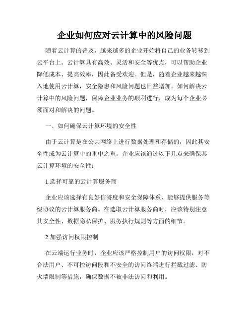 企业如何应对云计算中的风险问题