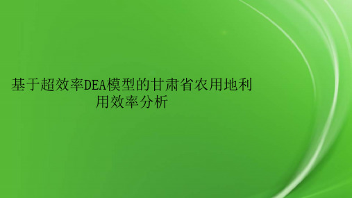 基于超效率DEA模型的甘肃省农用地利用效率分析