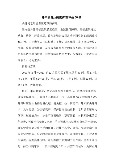 老年患者压疮的护理体会30例