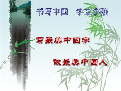 四年级下册书法课件月字旁北师大版