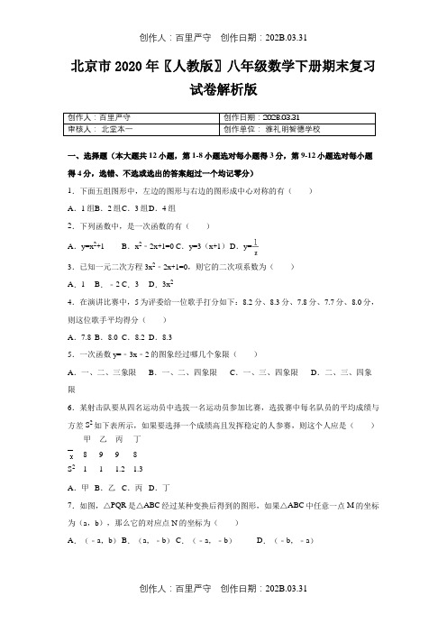 北京市2020〖人教版〗八年级数学下册期末复习试卷解析版21