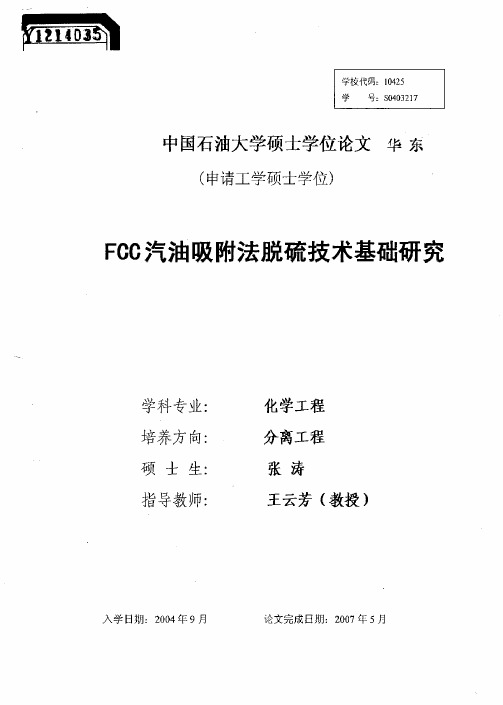 FCC汽油吸附法脱硫技术基础研究
