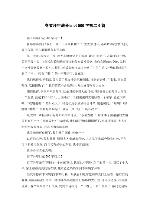 春节拜年满分日记500字初二6篇