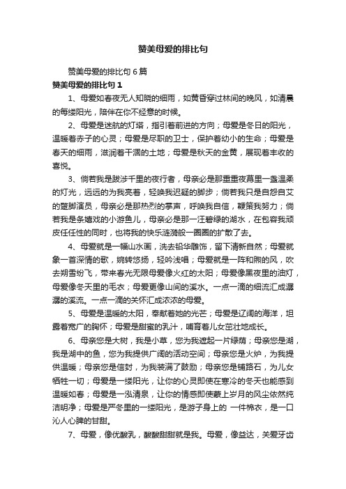 赞美母爱的排比句6篇