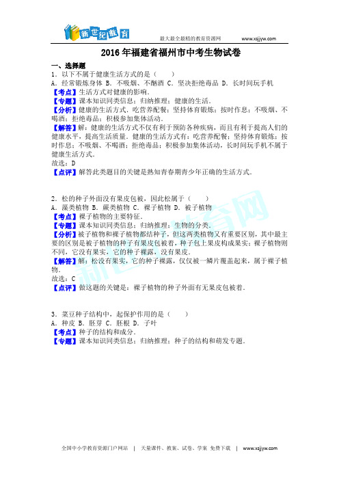2016年福建省福州市中考生物试卷(解析版)
