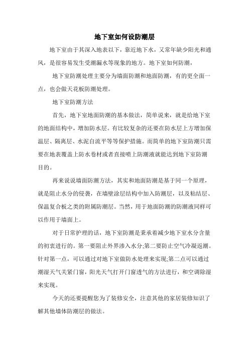 地下室如何设防潮层