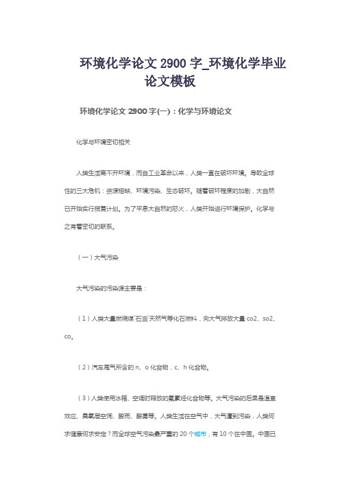环境化学论文2900字_环境化学毕业论文模板