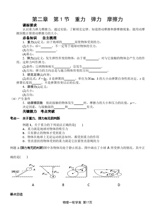 高三物理一轮复习第二章 第1讲 重力 弹力 摩擦力精品学案