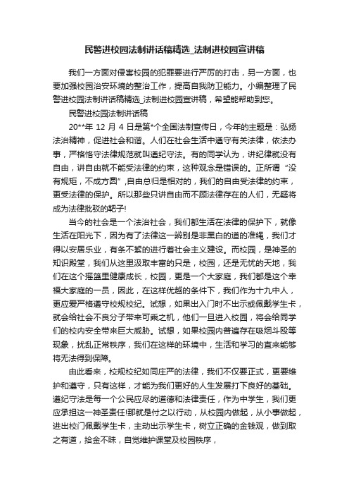 民警进校园法制讲话稿精选_法制进校园宣讲稿