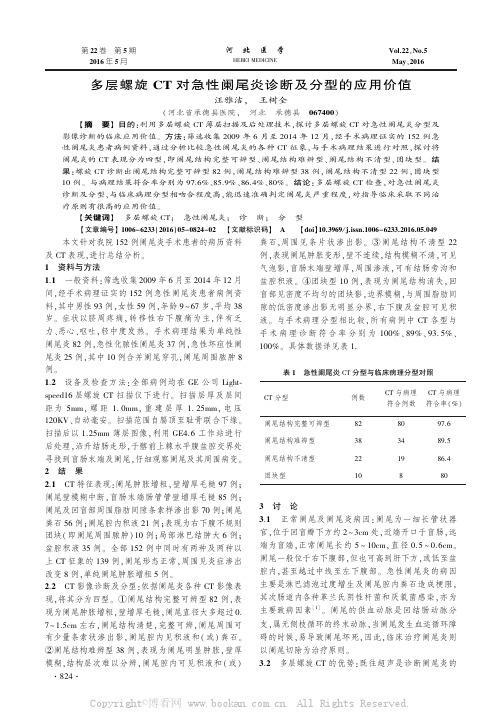 多层螺旋CT对急性阑尾炎诊断及分型的应用价值
