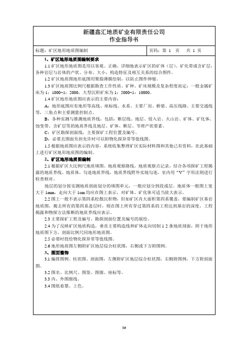 矿区地形地质图编制
