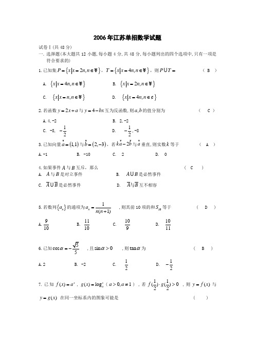 2006年江苏单招数学试题及答案